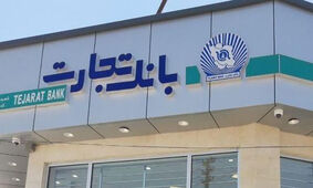 شرایط جدید وام ۳۰۰ میلیون تومانی بانک تجارت
