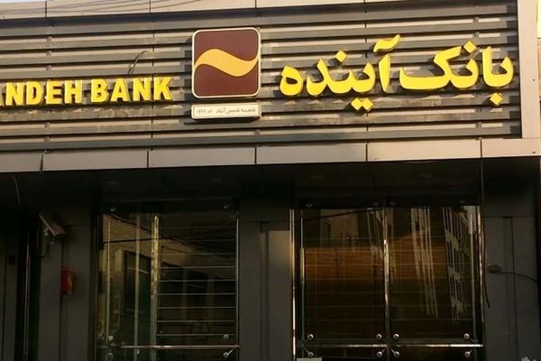 دادگاه بانک آینده چرا برگزار نمی‌شود؟