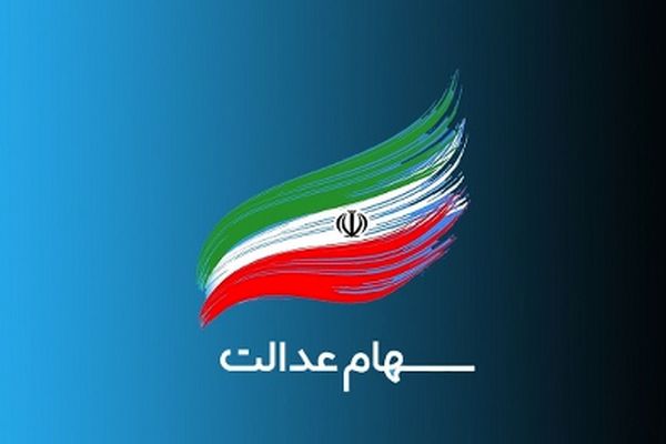 جزئیات مبلغ احتمالی سود سهام عدالت در اسفند ۱۴۰۳ + جدول بررسی گروه ها