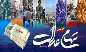 خط و نشان وزیر برای واریز سود سهام عدالت چه بود؟