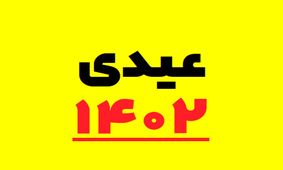 خبر خوش برای کارمندان / این کارمندان عیدی بیشتری می‌گیرند !