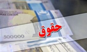 جزئیات پرداخت معوقات و حقوق بیشتر برای این افراد