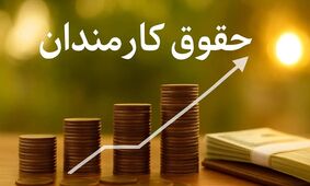 رقم باورنکردنی حقوق کارمندان دولت در ۱۴۰۵ اعلام شد!