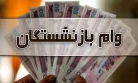 وام 6 میلیون تومان ضروری به این بازنشستگان تعلق می گیرد
