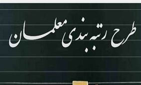 خبر خوب برای معلمان/وزیر آموزش و پرورش از احکام جدید رتبه بندی خبر داد!