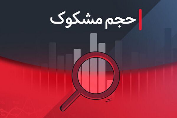 کدام نمادها مشکوک معامله شدند؟ بررسی کامل ۳ شهریور ۱۴۰۴