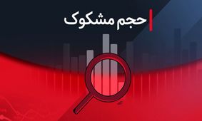 کدام نمادها مشکوک معامله شدند؟ بررسی کامل ۳ شهریور ۱۴۰۴