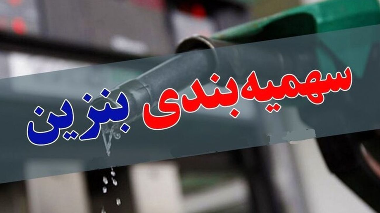 جزئیات جدید محدودیت دریافت بنزین / هر سه ساعت 40 لیتر