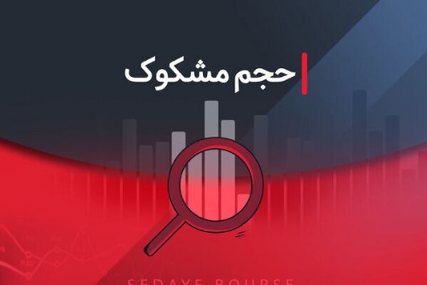 بررسی نمادهای مشکوک معاملاتی در ۱ مرداد ۱۴۰۴