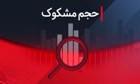 فهرست نمادهای مشکوک معامله در روز ۱۳ مرداد ۱۴۰۴