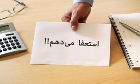 افشای اسناد مهم / رئیس کمیته ملی المپیک استعفا داد