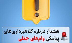 فریب پیامکی وام‌های جعلی: چگونه از کلاهبرداری‌ها در امان بمانیم؟