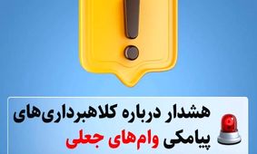 فریب پیامکی وام‌های جعلی: چگونه از کلاهبرداری‌ها در امان بمانیم؟