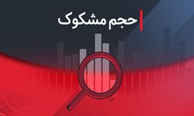 نمادهای مشکوک معاملاتی ۱ شهریور ۱۴۰۴ را بشناسید!
