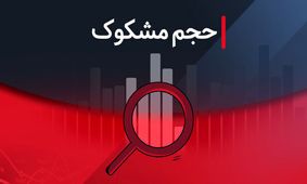 نمادهای مشکوک معاملاتی ۱ شهریور ۱۴۰۴ را بشناسید!