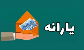 امروز: واریز یارانه تشویقی بحساب مردم /  با این کد دستوری از اعتبارتان مطلع شوید + جزییات