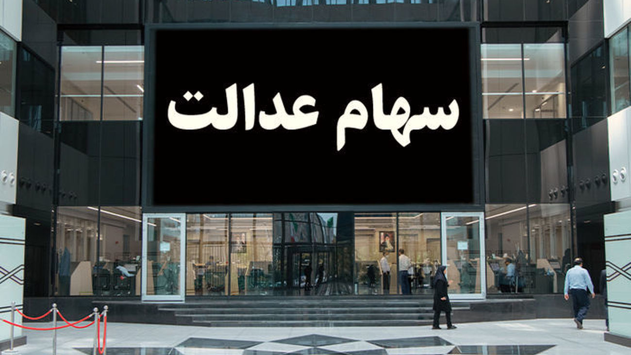 همه چیز درباره جاماندگان سهام عدالت / اگر سود می خواهید این مطلب را بخوانید