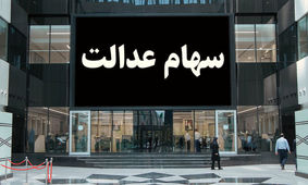 همه چیز درباره جاماندگان سهام عدالت / اگر سود می خواهید این مطلب را بخوانید