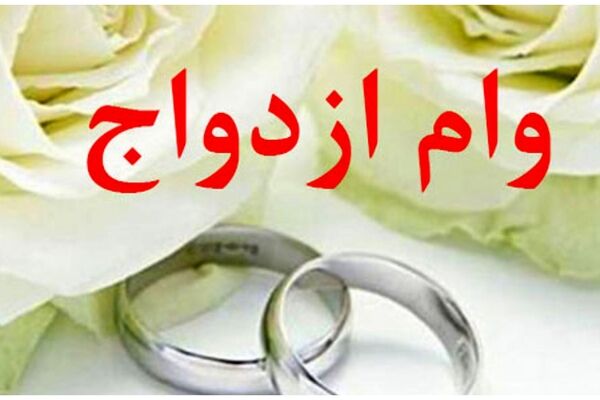 همه چیز درباره ممنوعیت جدید در وام ازدواج و تاثیرات آن