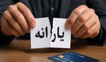  از یارانه ۴۵ هزار تومانی تا کالابرگ یک میلیونی / زنگ‌ خطر به صدا درآمد 