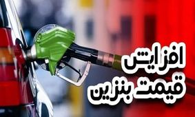خبر فوری: آیا باید از فردا ۳۰ آبان ۱۴۰۴ بنزین را گران‌تر بخریم؟