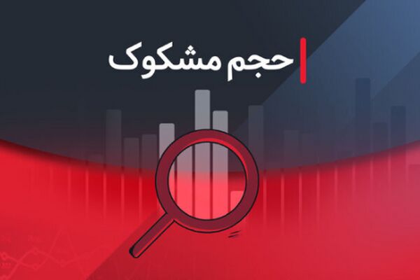 لیست نمادهای مشکوک معامله شده در ۴ مرداد ۱۴۰۴