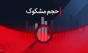 لیست نمادهای مشکوک معامله شده در ۴ مرداد ۱۴۰۴