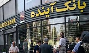 اطلاعیه مهم  بانک مرکزی درباره بانک‌ آینده + جزییات