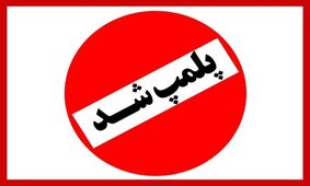 عکس مختلط از حضور زنان رشتی در باشگاه مردانه ! / پلمپ شد ! 