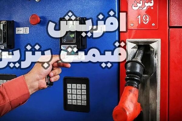 گرانی بنزین بر اساس قیمت آب معدنی؛ تصمیم جدید دولت چیست؟