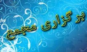  مجامع این 9 شرکت بورسی و فرابورسی در راه است