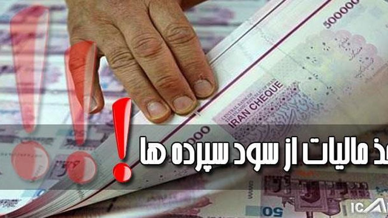 ابلاغیه مهم سازمان مالیاتی/ سود کدام سپردههای بانکی مشمول مالیات شد؟