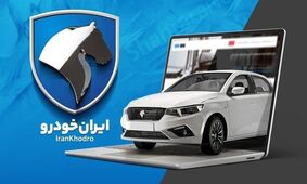 فروش فوق‌العاده ایران خودرو آبان 1404 ویژه مادران + شرایط کامل