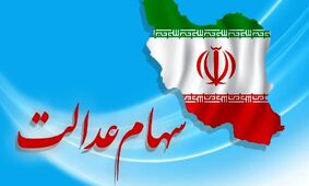 جدیدترین خبر از ارزش سهام عدالت ۵۰۰ هزار تومانی در تاریخ ۲۷ اردیبهشت