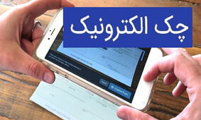 خبر مهم برای دارندگان چک
