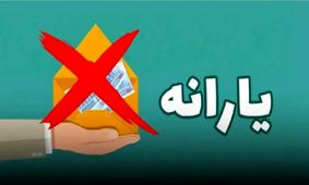 علت اصلی حذف یارانه این افراد مشخص شد+ 4 عامل