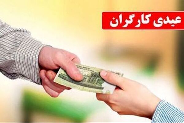 زمان و مبلغ عیدی کارگران در سال 1405 + جزئیات کامل