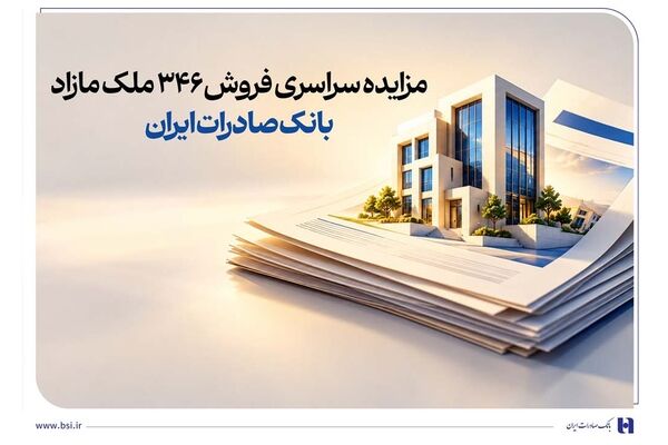 حرکت پرشتاب در مسیر مولدسازی دارایی‌ها/ مزایده سراسری فروش 346 ملک مازاد بانک صادرات ایران