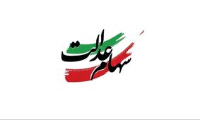 خبر مهم برای سهام‌داران عدالت/ جزئیات واریزی جدید اعلام شد