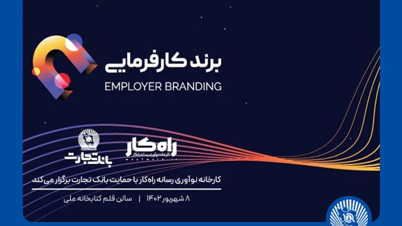 اهدای تندیس برند کارفرمایی به تلاشگران عرصه منابع انسانی