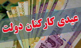 عیدی کارمندان تعیین شد / عیدی ها دو برابر شد ؟!
