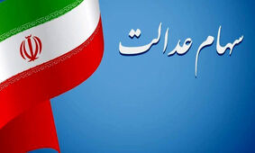 دارندگان سهام عدالت بخوانند
