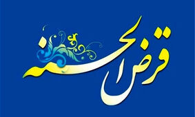 همه چیز درباره وام قرض‌الحسنه بدون سود+ مزایا