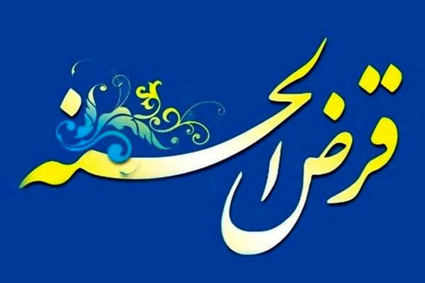 همه چیز درباره وام قرض‌الحسنه بدون سود+ مزایا