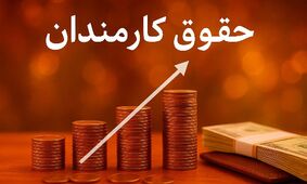  حقوق ۵۰ درصد زیاد می‌شود، اما خوشحال نشوید! 