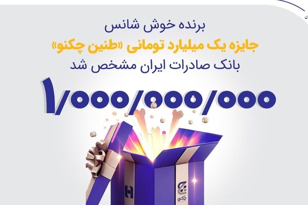 برنده خوش‌شانس جایزه یک میلیارد تومانی «طنین چکنو» بانک صادرات ایران مشخص شد
