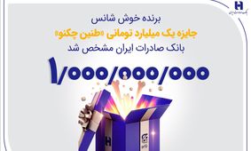 برنده خوش‌شانس جایزه یک میلیارد تومانی «طنین چکنو» بانک صادرات ایران مشخص شد