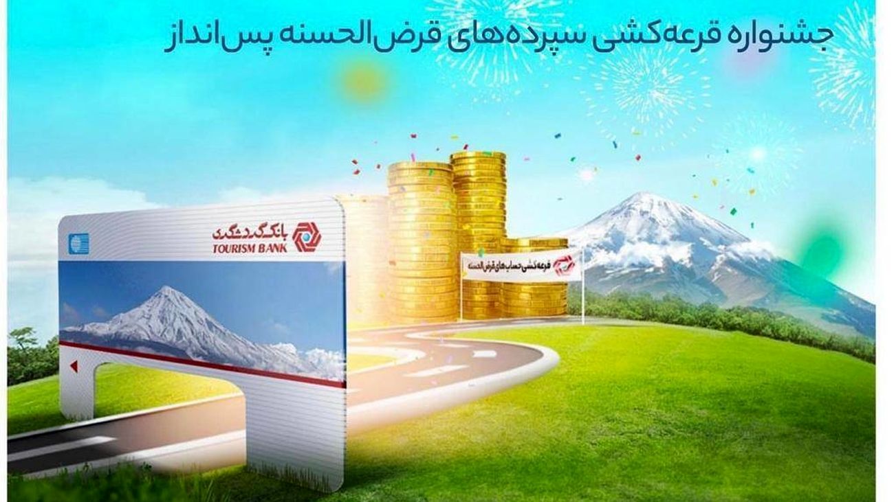 با 100 هزار تومان موجودی در جشنواره قرعهکشی حسابهای قرضالحسنه بانک گردشگری شرکت کنید