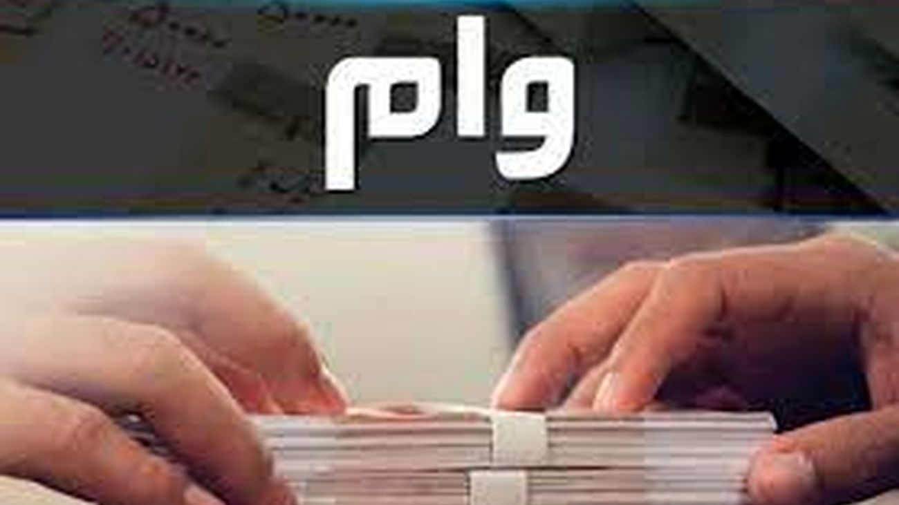 آغاز ثبتنام وام 3میلیارد تومانی برای این افراد + شرایط و لینک ثبتنام