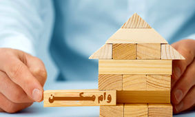 شرایط جدید پرداخت وام مسکن برای این افراد ابلاغ شد + شرایط
